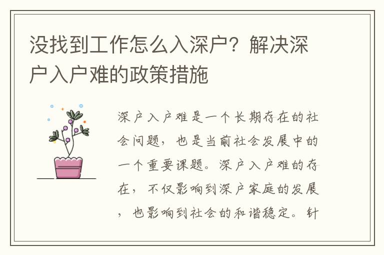 沒找到工作怎么入深戶？解決深戶入戶難的政策措施