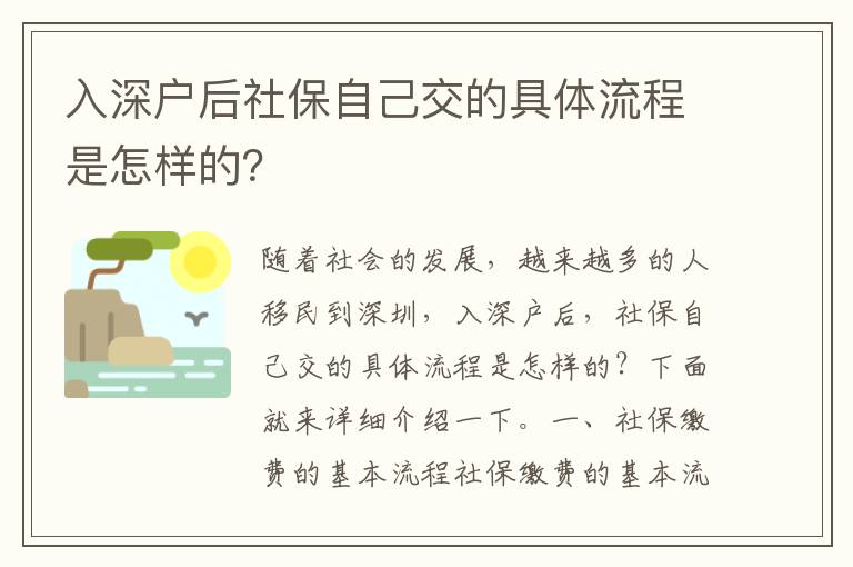 入深戶后社保自己交的具體流程是怎樣的？