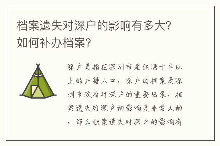 檔案遺失對深戶的影響有多大？如何補辦檔案？