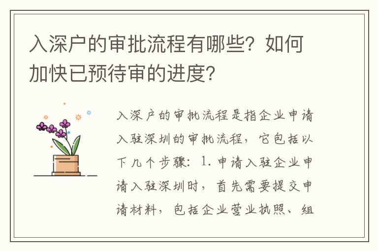 入深戶的審批流程有哪些？如何加快已預待審的進度？