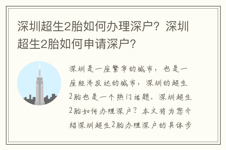 深圳超生2胎如何辦理深戶？深圳超生2胎如何申請深戶？