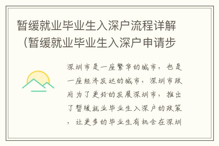 暫緩就業畢業生入深戶流程詳解（暫緩就業畢業生入深戶申請步驟）