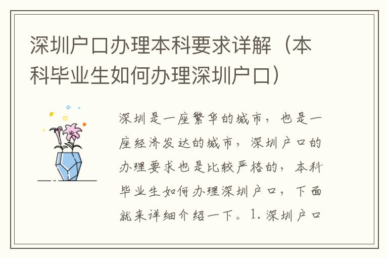 深圳戶口辦理本科要求詳解（本科畢業生如何辦理深圳戶口）