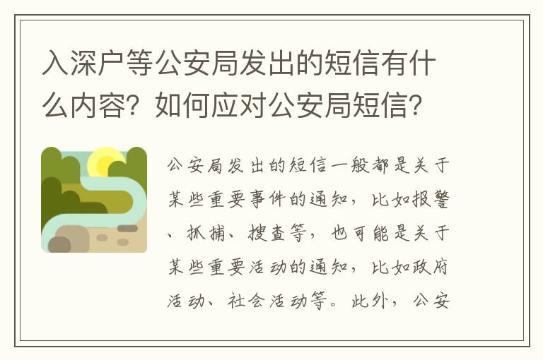 入深戶等公安局發出的短信有什么內容？如何應對公安局短信？