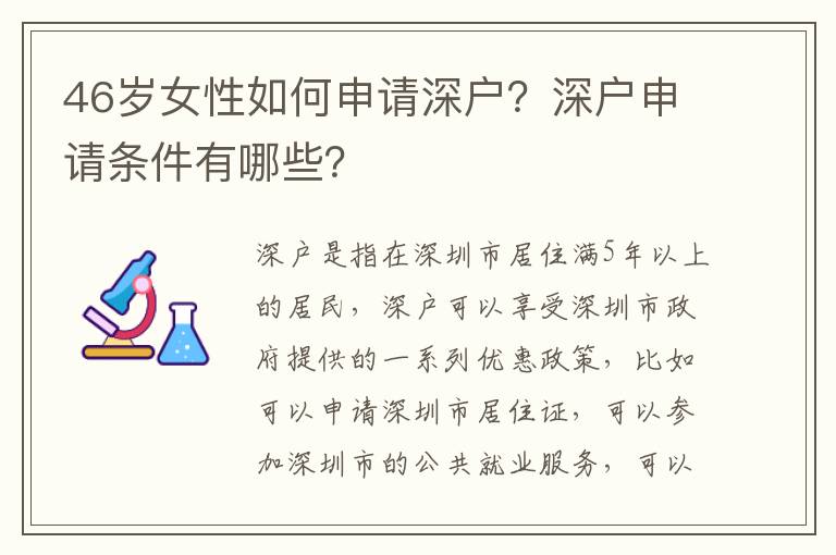 46歲女性如何申請深戶？深戶申請條件有哪些？