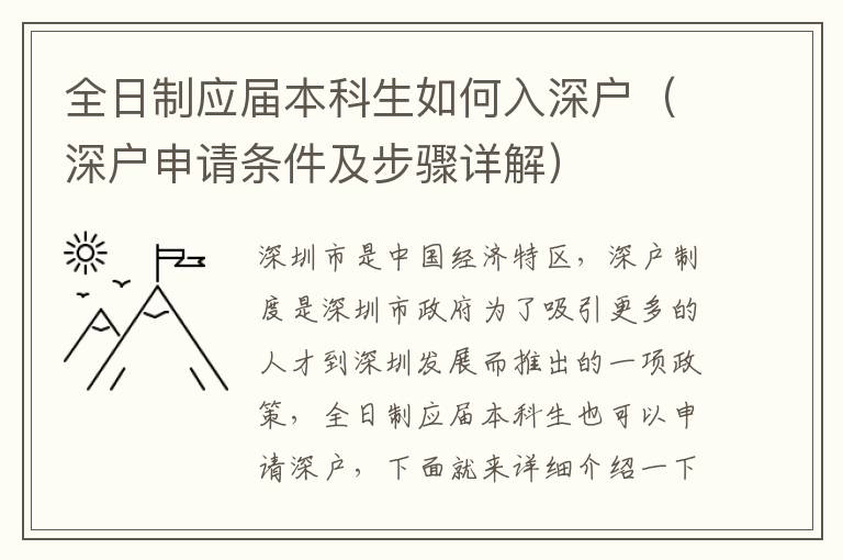 全日制應屆本科生如何入深戶（深戶申請條件及步驟詳解）