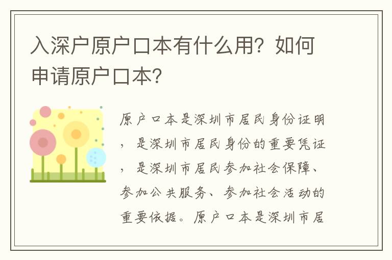 入深戶原戶口本有什么用？如何申請原戶口本？