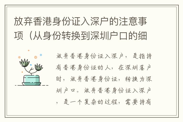 放棄香港身份證入深戶的注意事項（從身份轉換到深圳戶口的細節）