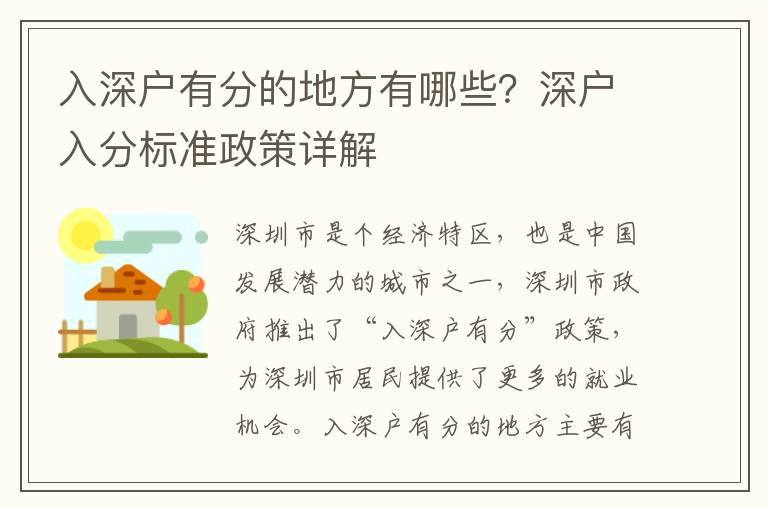 入深戶有分的地方有哪些？深戶入分標準政策詳解