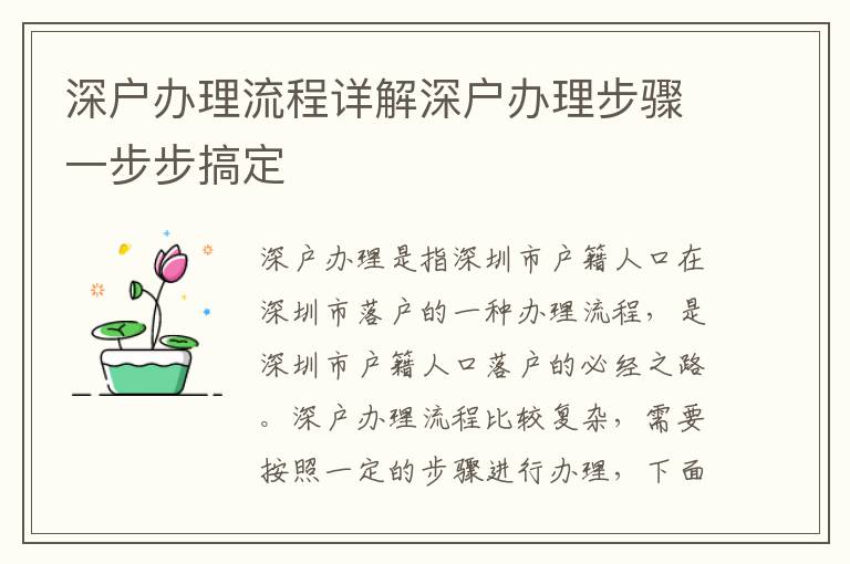 深戶辦理流程詳解深戶辦理步驟一步步搞定