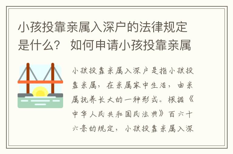 小孩投靠親屬入深戶的法律規定是什么？ 如何申請小孩投靠親屬入深戶？