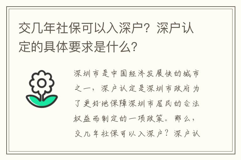 交幾年社保可以入深戶？深戶認定的具體要求是什么？