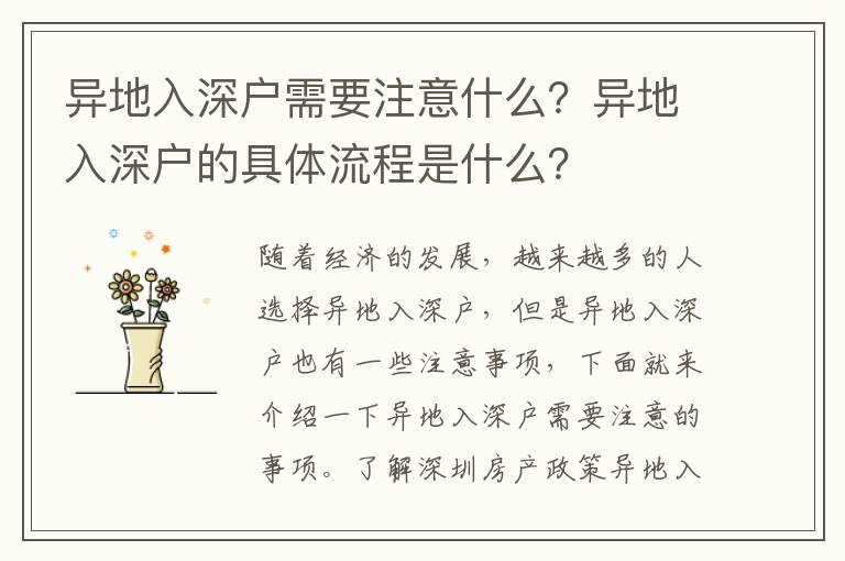 異地入深戶需要注意什么？異地入深戶的具體流程是什么？