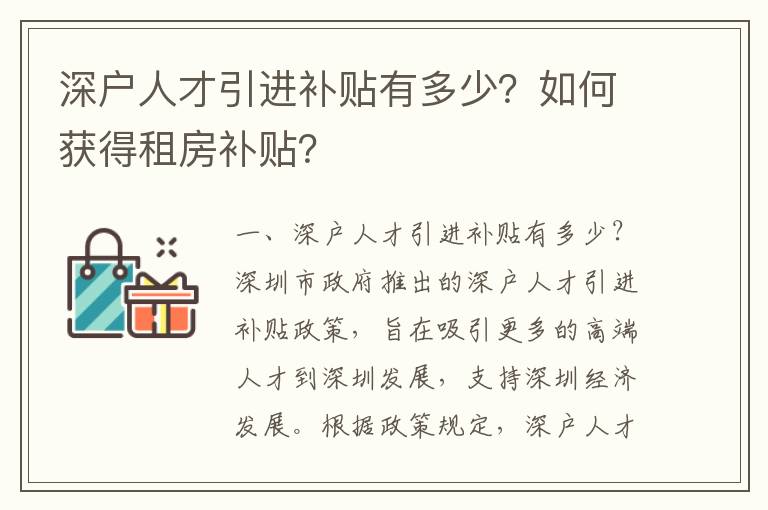 深戶人才引進補貼有多少？如何獲得租房補貼？