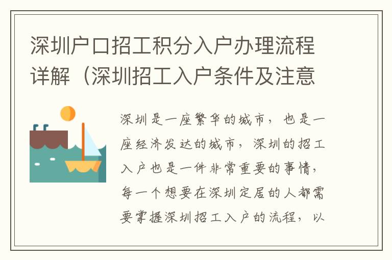 深圳戶口招工積分入戶辦理流程詳解（深圳招工入戶條件及注意事項）