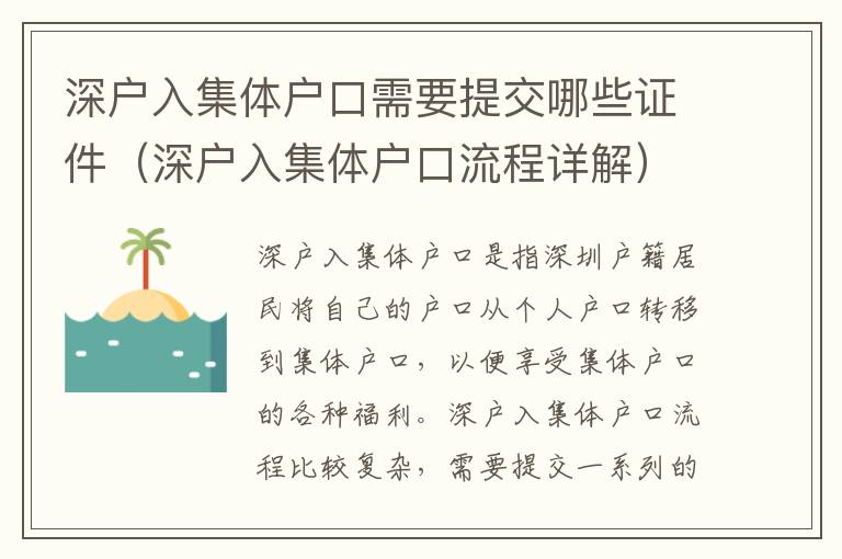 深戶入集體戶口需要提交哪些證件（深戶入集體戶口流程詳解）