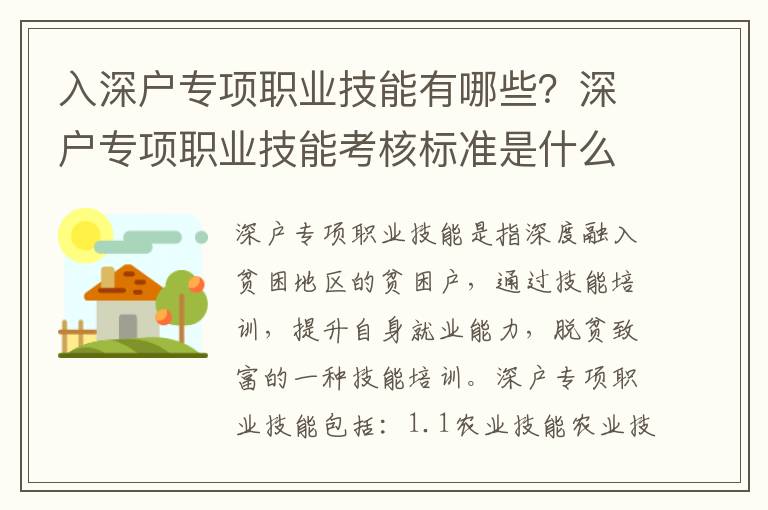 入深戶專項職業技能有哪些？深戶專項職業技能考核標準是什么？