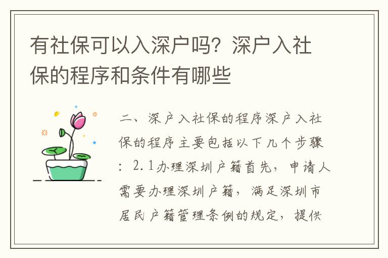 有社保可以入深戶嗎？深戶入社保的程序和條件有哪些