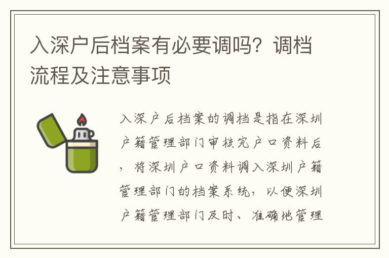 入深戶后檔案有必要調嗎？調檔流程及注意事項