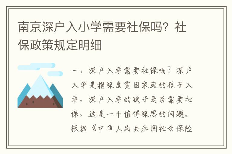 南京深戶入小學需要社保嗎？社保政策規定明細