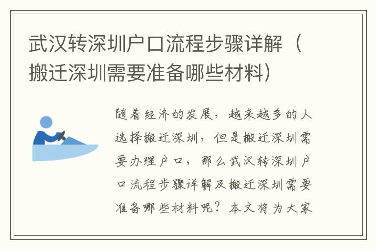 武漢轉深圳戶口流程步驟詳解（搬遷深圳需要準備哪些材料）