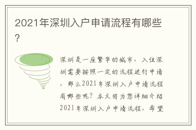 2021年深圳入戶申請流程有哪些？