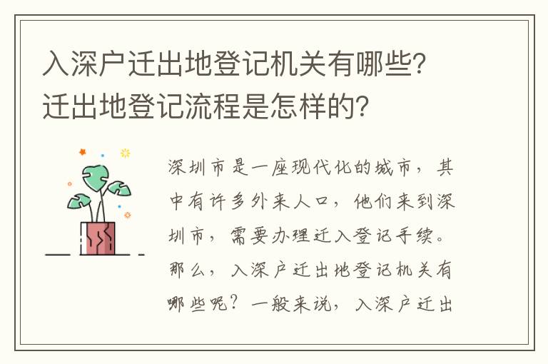 入深戶遷出地登記機關有哪些？遷出地登記流程是怎樣的？