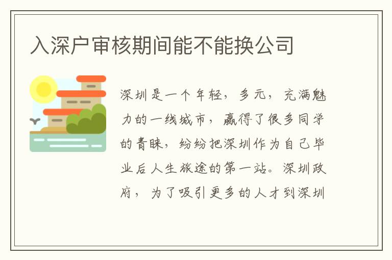 入深戶審核期間能不能換公司