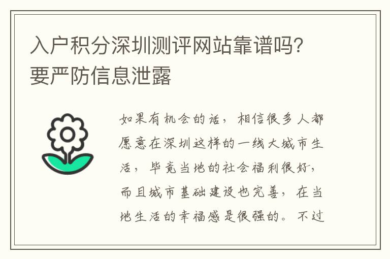 入戶積分深圳測評網站靠譜嗎？要嚴防信息泄露