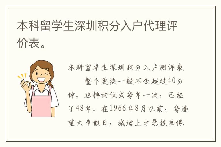 本科留學生深圳積分入戶代理評價表。
