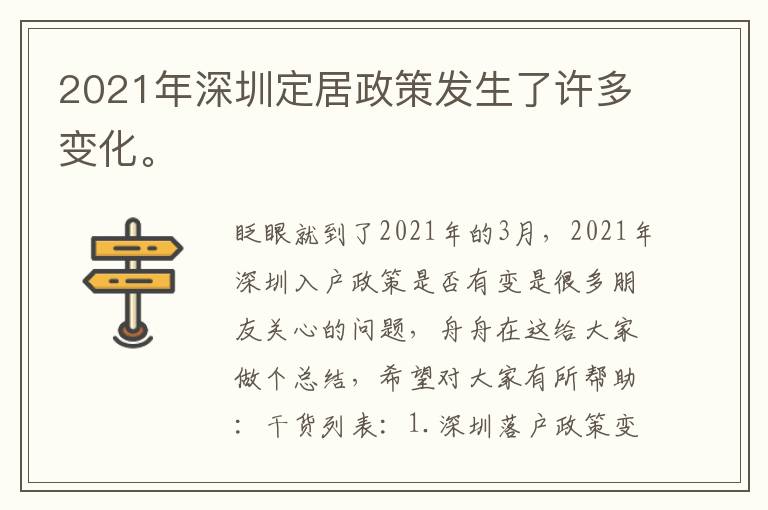 2021年深圳定居政策發生了許多變化。
