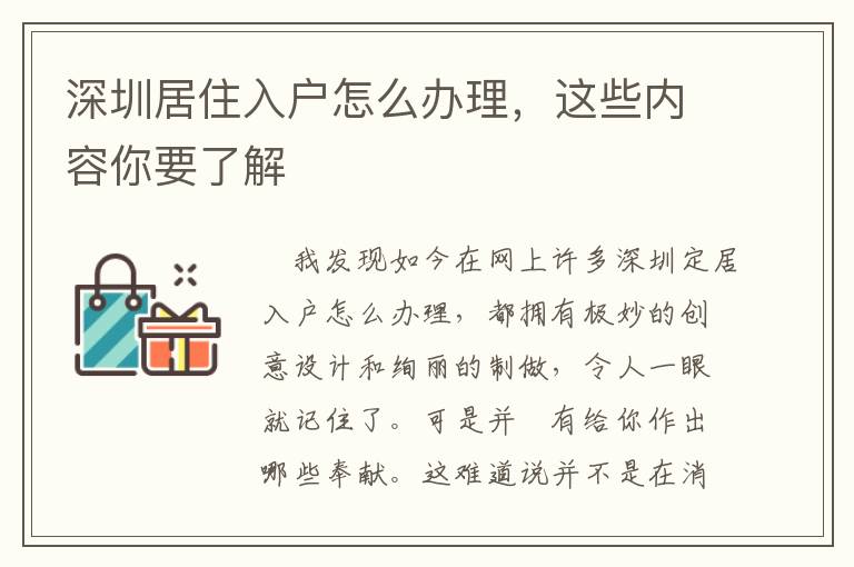 深圳居住入戶怎么辦理，這些內容你要了解