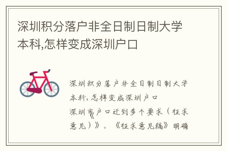 深圳積分落戶非全日制日制大學本科,怎樣變成深圳戶口