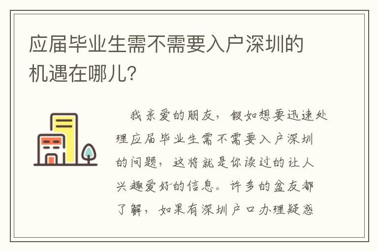 應屆畢業生需不需要入戶深圳的機遇在哪兒？