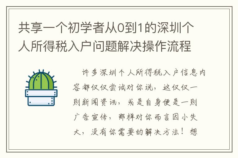 共享一個初學者從0到1的深圳個人所得稅入戶問題解決操作流程