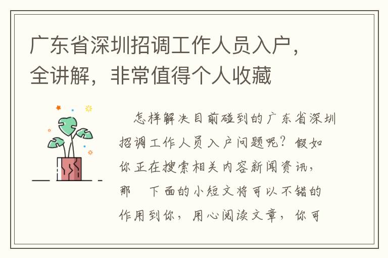 廣東省深圳招調工作人員入戶，全講解，非常值得個人收藏