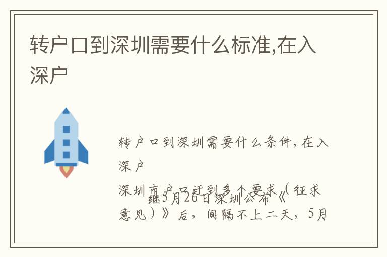 轉戶口到深圳需要什么標準,在入深戶