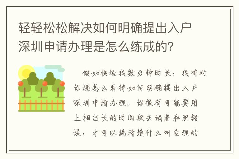 輕輕松松解決如何明確提出入戶深圳申請辦理是怎么練成的？