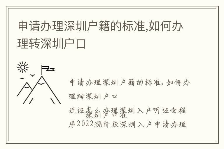 申請辦理深圳戶籍的標準,如何辦理轉深圳戶口