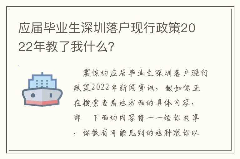 應屆畢業生深圳落戶現行政策2022年教了我什么？