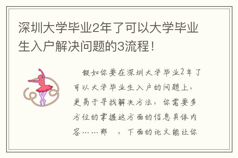 深圳大學畢業2年了可以大學畢業生入戶解決問題的3流程！