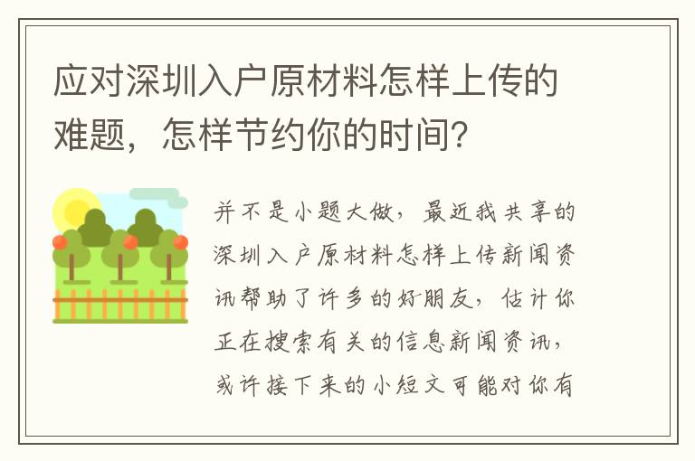 應對深圳入戶原材料怎樣上傳的難題，怎樣節約你的時間？