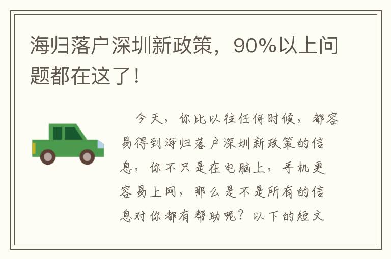 海歸落戶深圳新政策，90%以上問題都在這了！