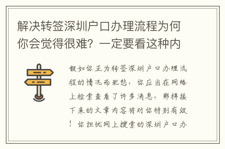 解決轉簽深圳戶口辦理流程為何你會覺得很難？一定要看這種內幕！