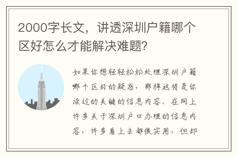 2000字長文，講透深圳戶籍哪個區好怎么才能解決難題？