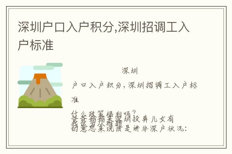 深圳戶口入戶積分,深圳招調工入戶標準