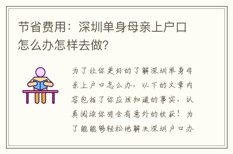 節省費用：深圳單身母親上戶口怎么辦怎樣去做？