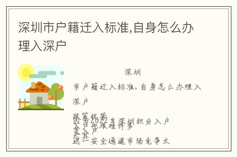 深圳市戶籍遷入標準,自身怎么辦理入深戶