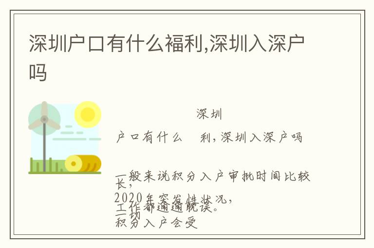 深圳戶口有什么褔利,深圳入深戶嗎