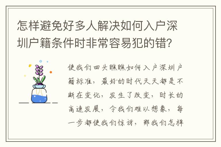 怎樣避免好多人解決如何入戶深圳戶籍條件時非常容易犯的錯？